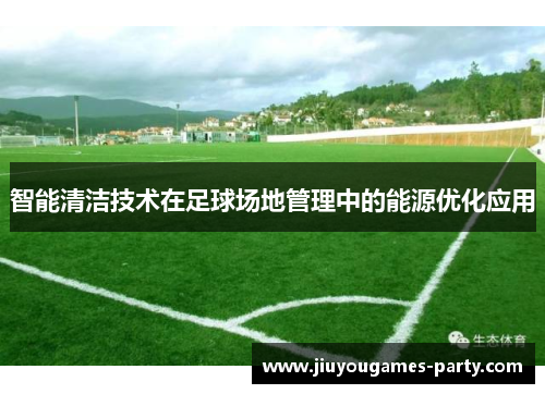 智能清洁技术在足球场地管理中的能源优化应用
