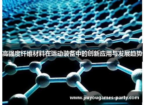 高强度纤维材料在运动装备中的创新应用与发展趋势