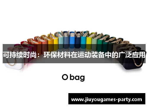 可持续时尚：环保材料在运动装备中的广泛应用