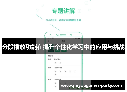分段播放功能在提升个性化学习中的应用与挑战