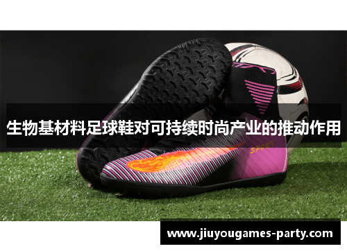 生物基材料足球鞋对可持续时尚产业的推动作用