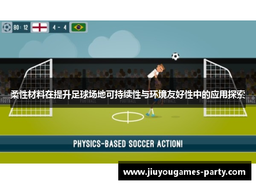 柔性材料在提升足球场地可持续性与环境友好性中的应用探索