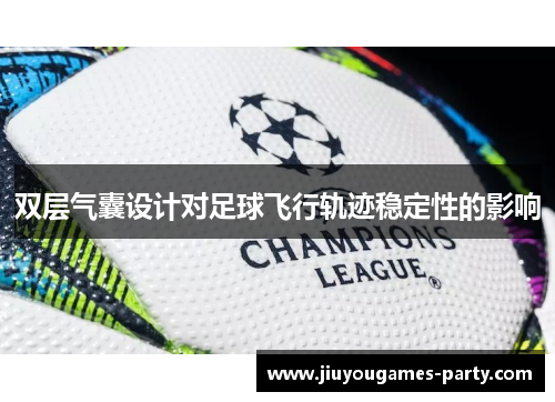双层气囊设计对足球飞行轨迹稳定性的影响