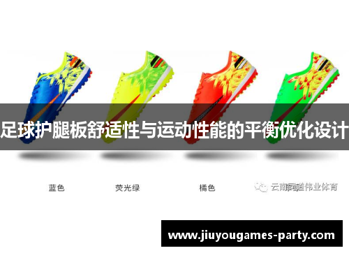 足球护腿板舒适性与运动性能的平衡优化设计